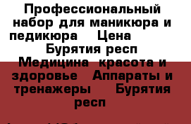 Профессиональный набор для маникюра и педикюра  › Цена ­ 1 300 - Бурятия респ. Медицина, красота и здоровье » Аппараты и тренажеры   . Бурятия респ.